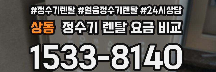 상동 정수기 렌탈 요금 비교