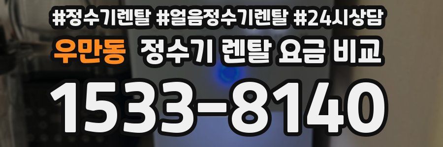 우만동 정수기 렌탈 요금 비교