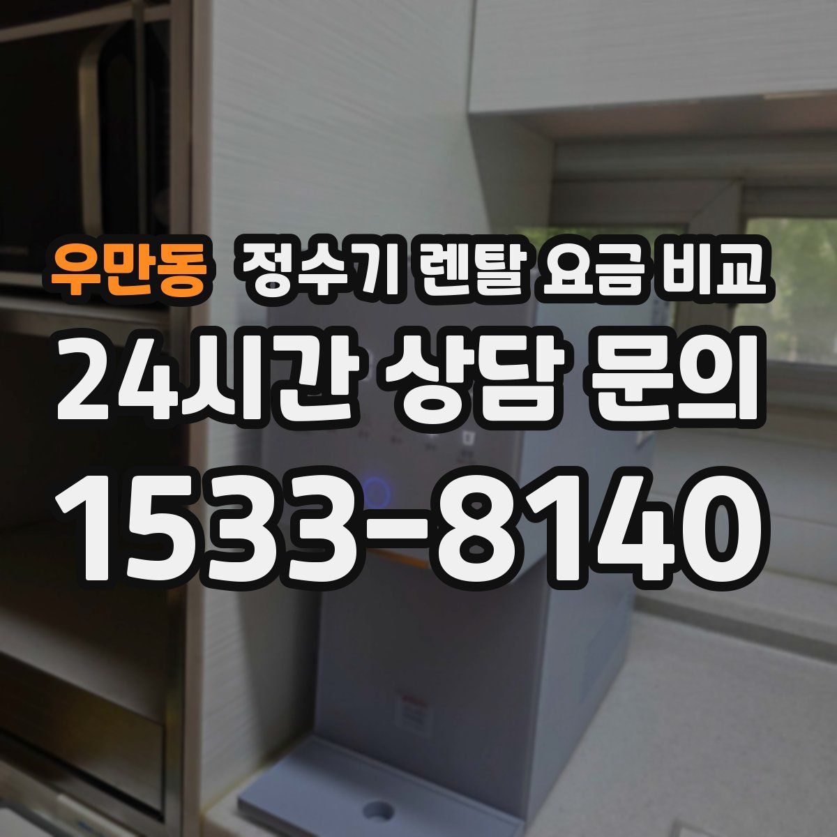 우만동 정수기 렌탈 요금 비교