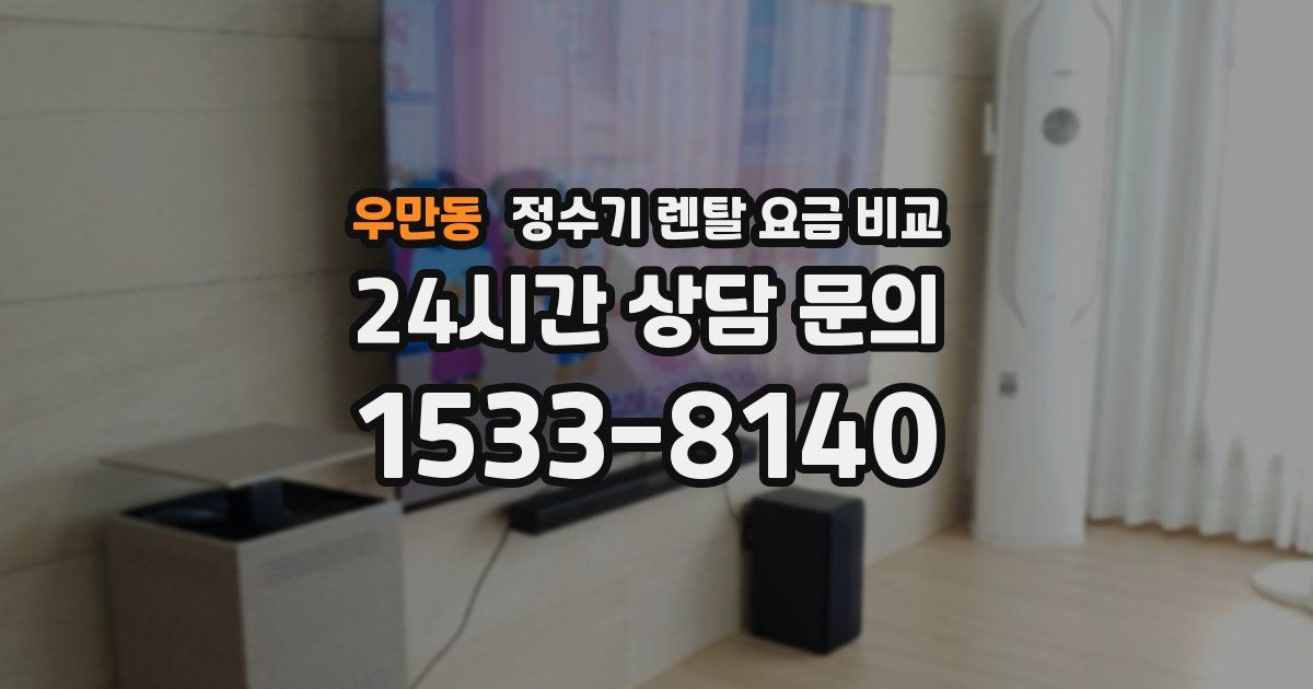 우만동 정수기 렌탈 요금 비교