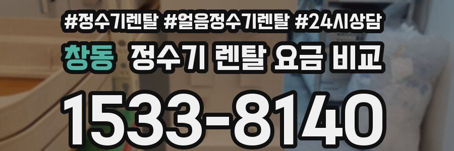 창동 정수기 렌탈 요금 비교