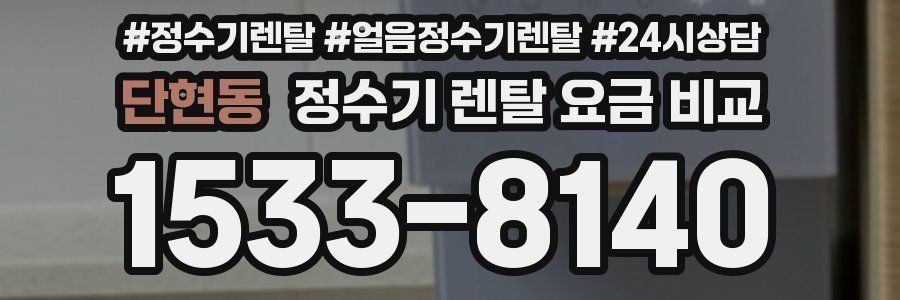 단현동 정수기 렌탈 요금 비교