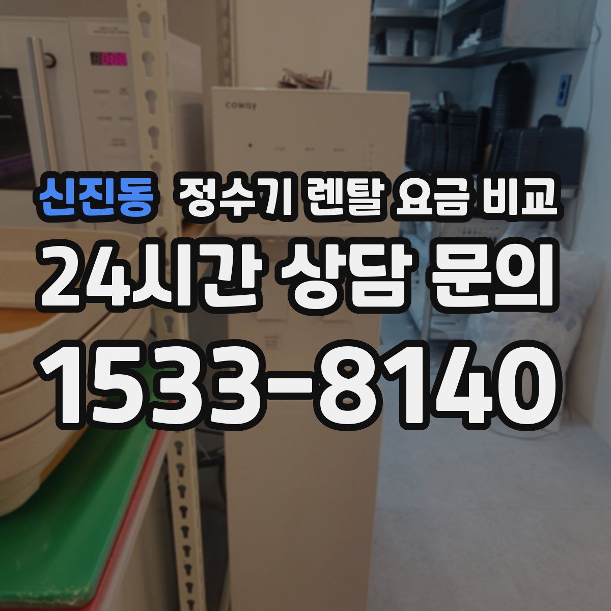 신진동 정수기 렌탈 요금 비교