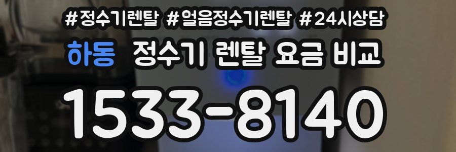 하동 정수기 렌탈 요금 비교