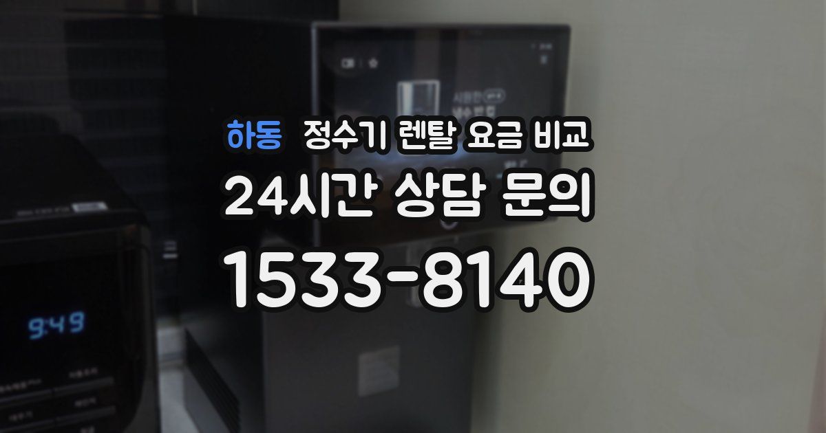 하동 정수기 렌탈 요금 비교