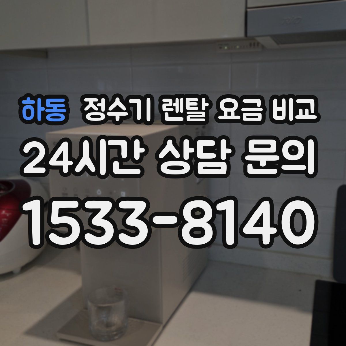 하동 정수기 렌탈 요금 비교