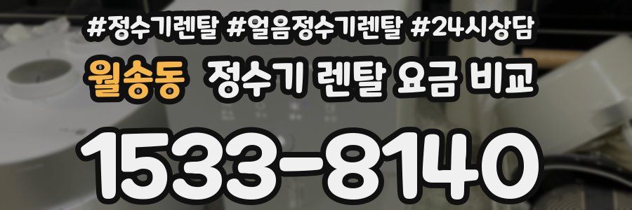 월송동 정수기 렌탈 요금 비교