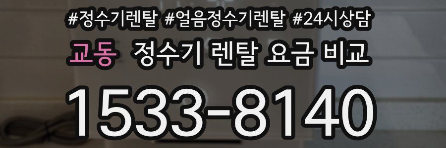 교동 정수기 렌탈 요금 비교