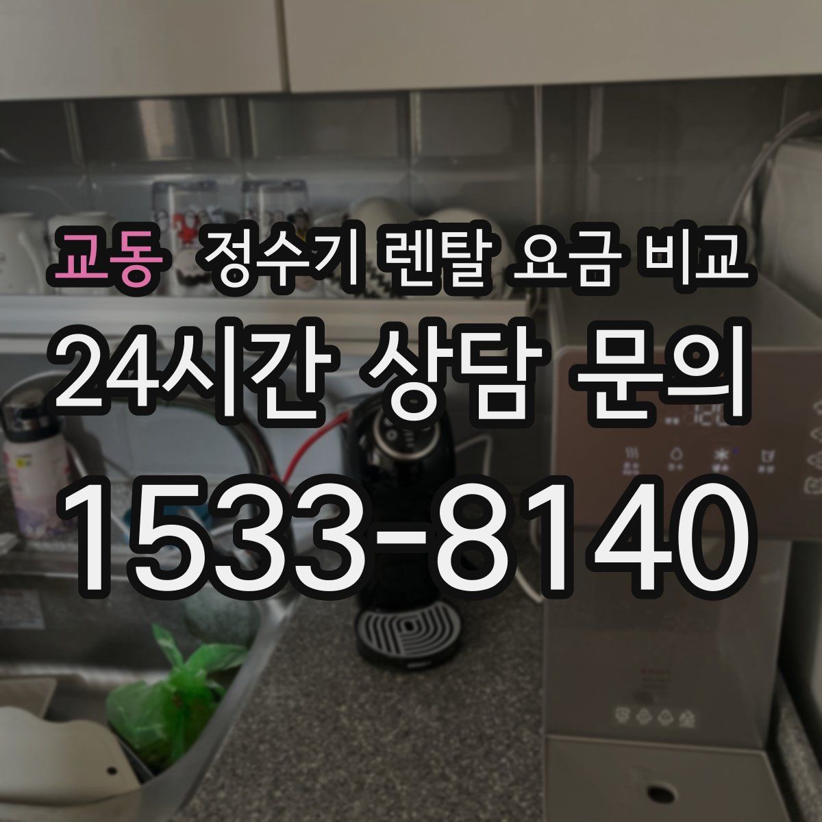 교동 정수기 렌탈 요금 비교
