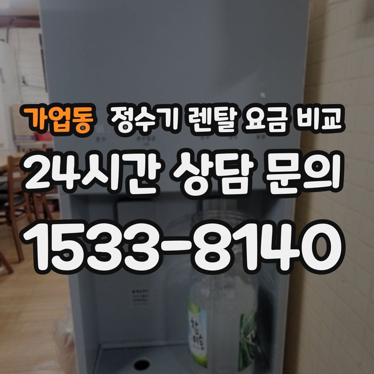 가업동 정수기 렌탈 요금 비교