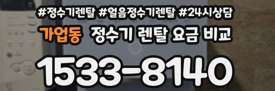 가업동 정수기 렌탈 요금 비교