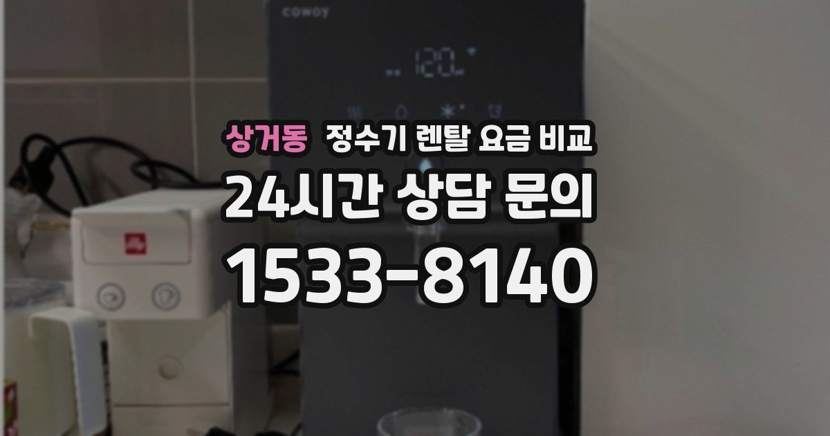 상거동 정수기 렌탈 요금 비교
