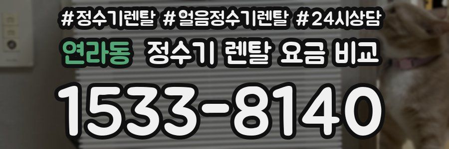 연라동 정수기 렌탈 요금 비교