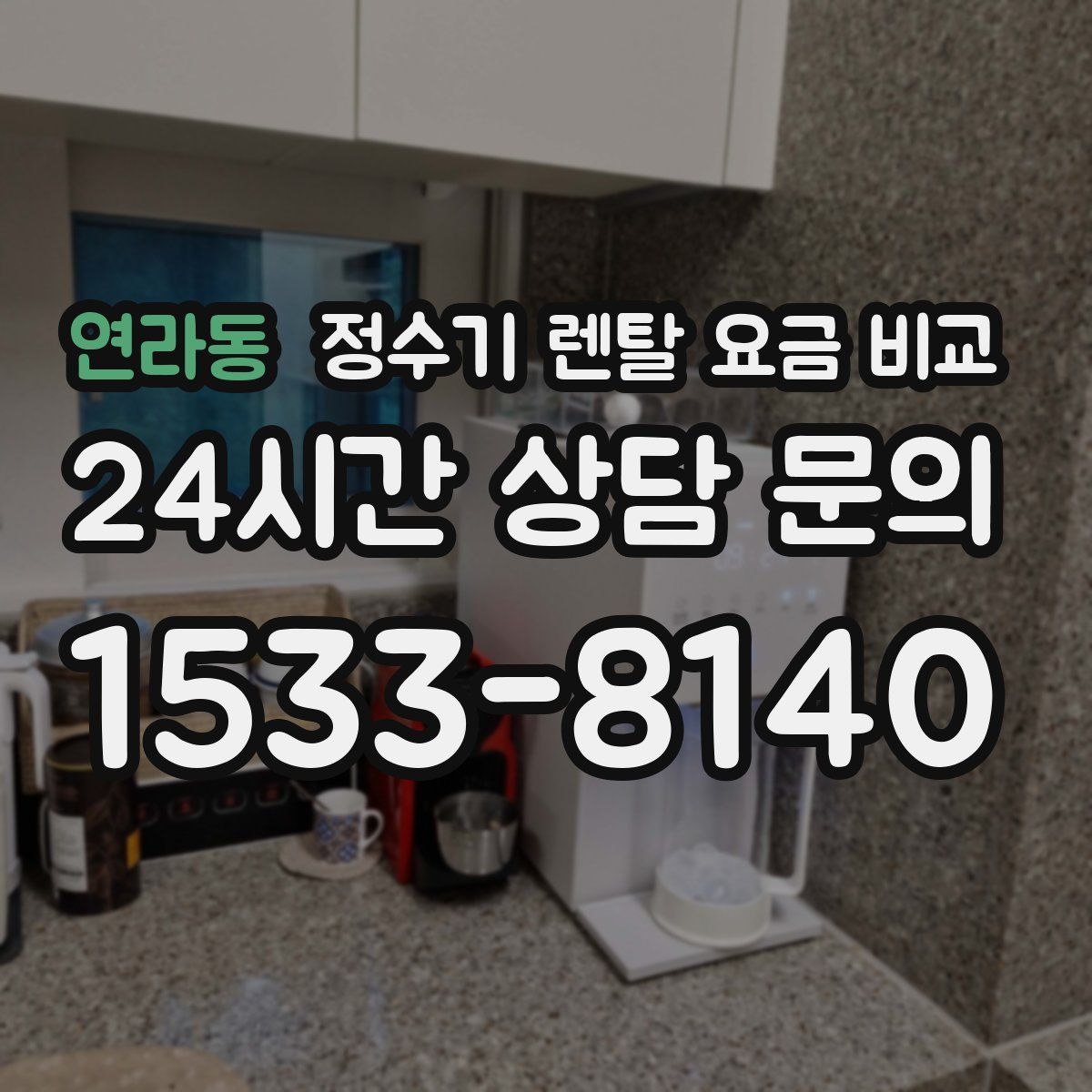 연라동 정수기 렌탈 요금 비교