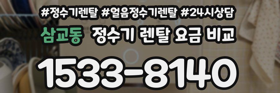 삼교동 정수기 렌탈 요금 비교