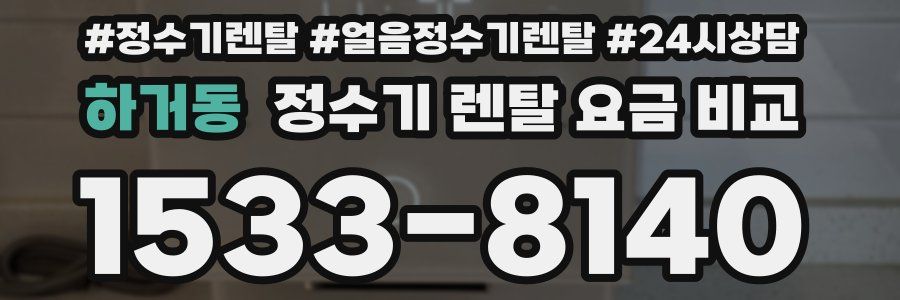 하거동 정수기 렌탈 요금 비교