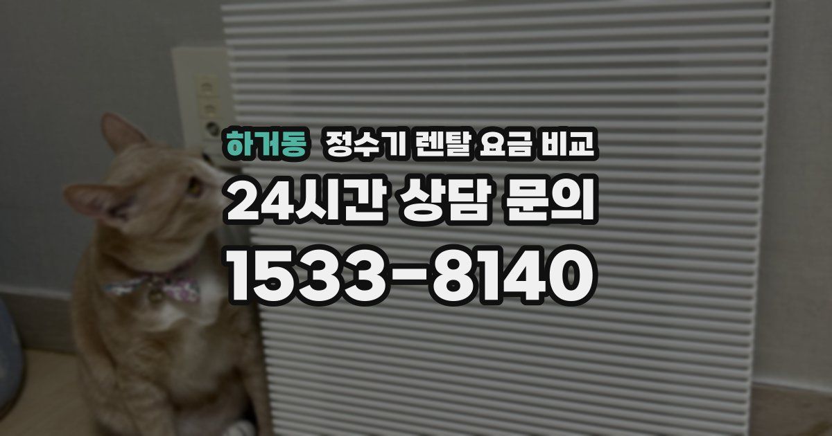 하거동 정수기 렌탈 요금 비교