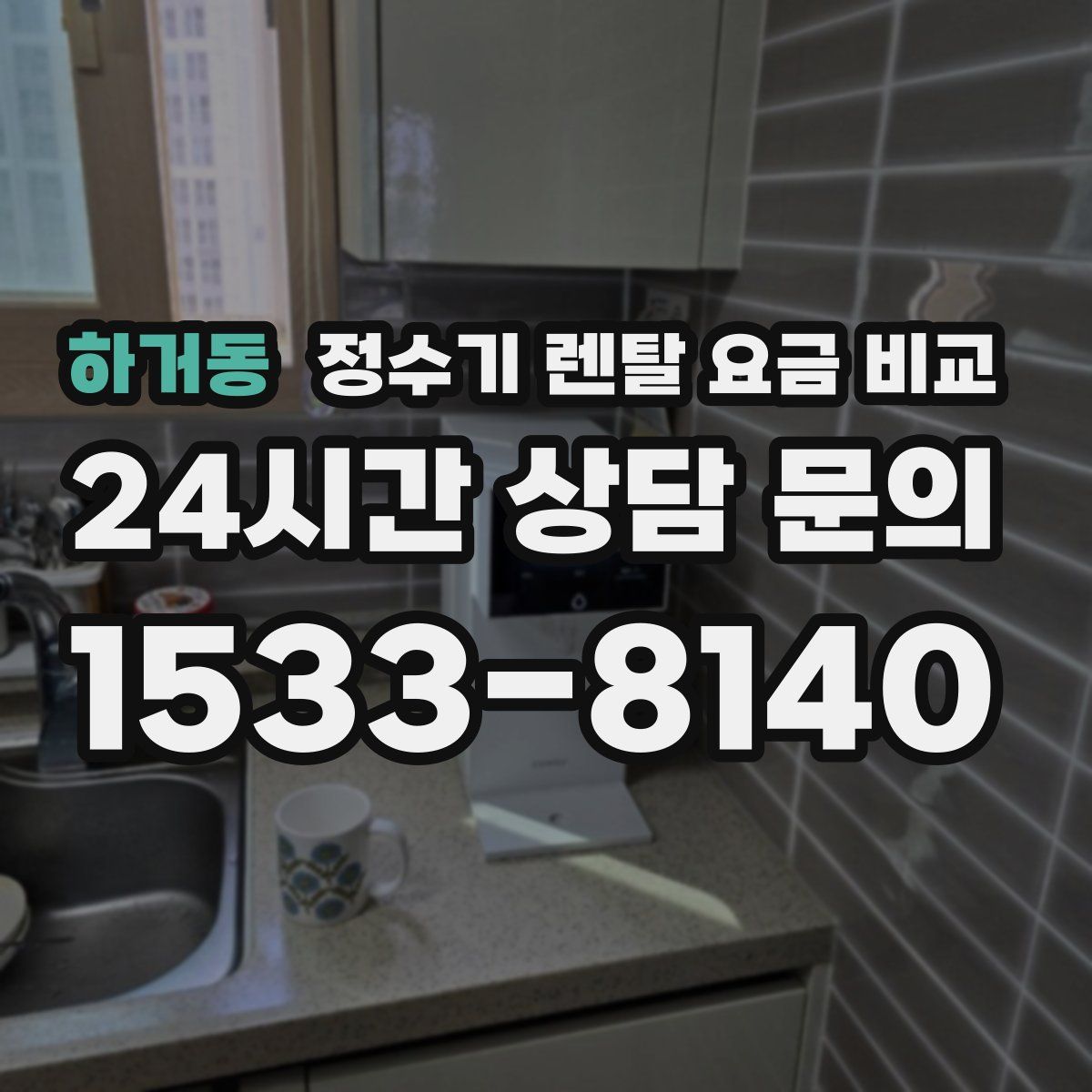 하거동 정수기 렌탈 요금 비교