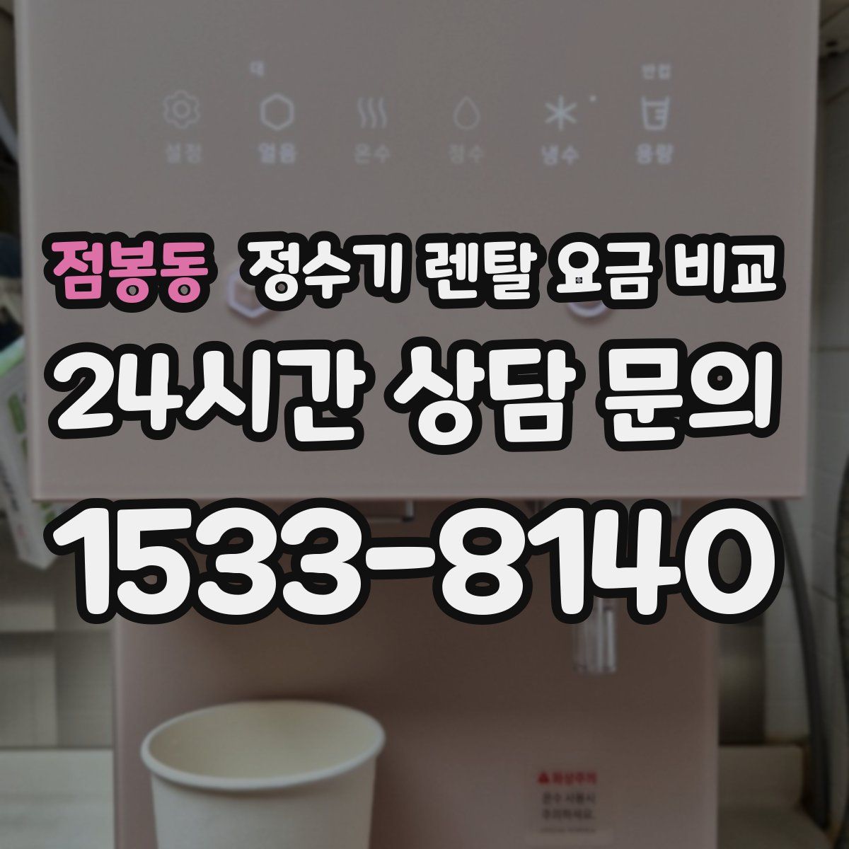 점봉동 정수기 렌탈 요금 비교