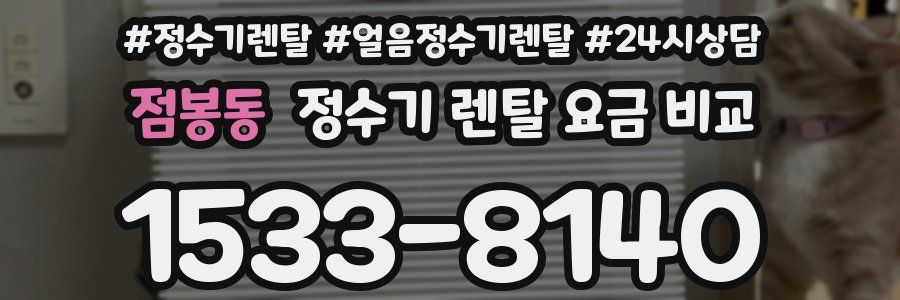 점봉동 정수기 렌탈 요금 비교