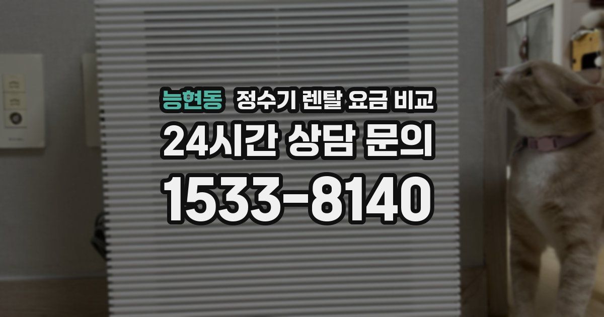 능현동 정수기 렌탈 요금 비교