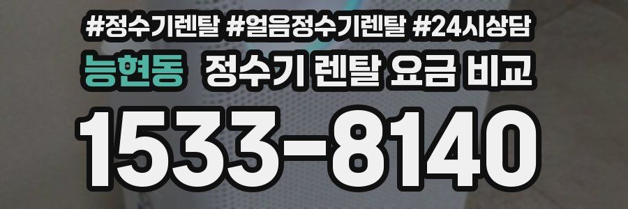 능현동 정수기 렌탈 요금 비교