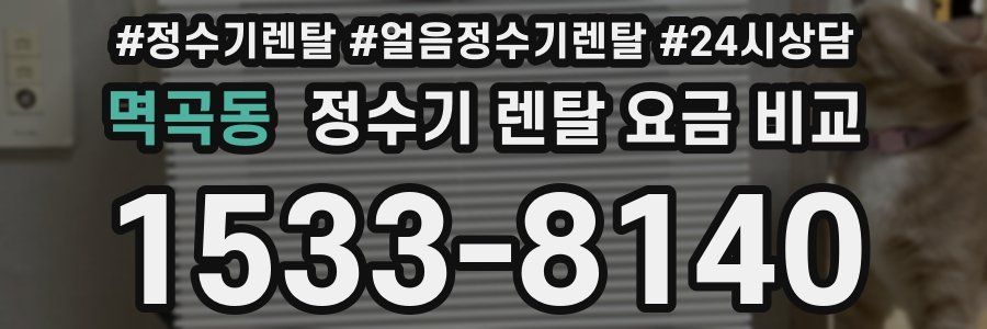 멱곡동 정수기 렌탈 요금 비교