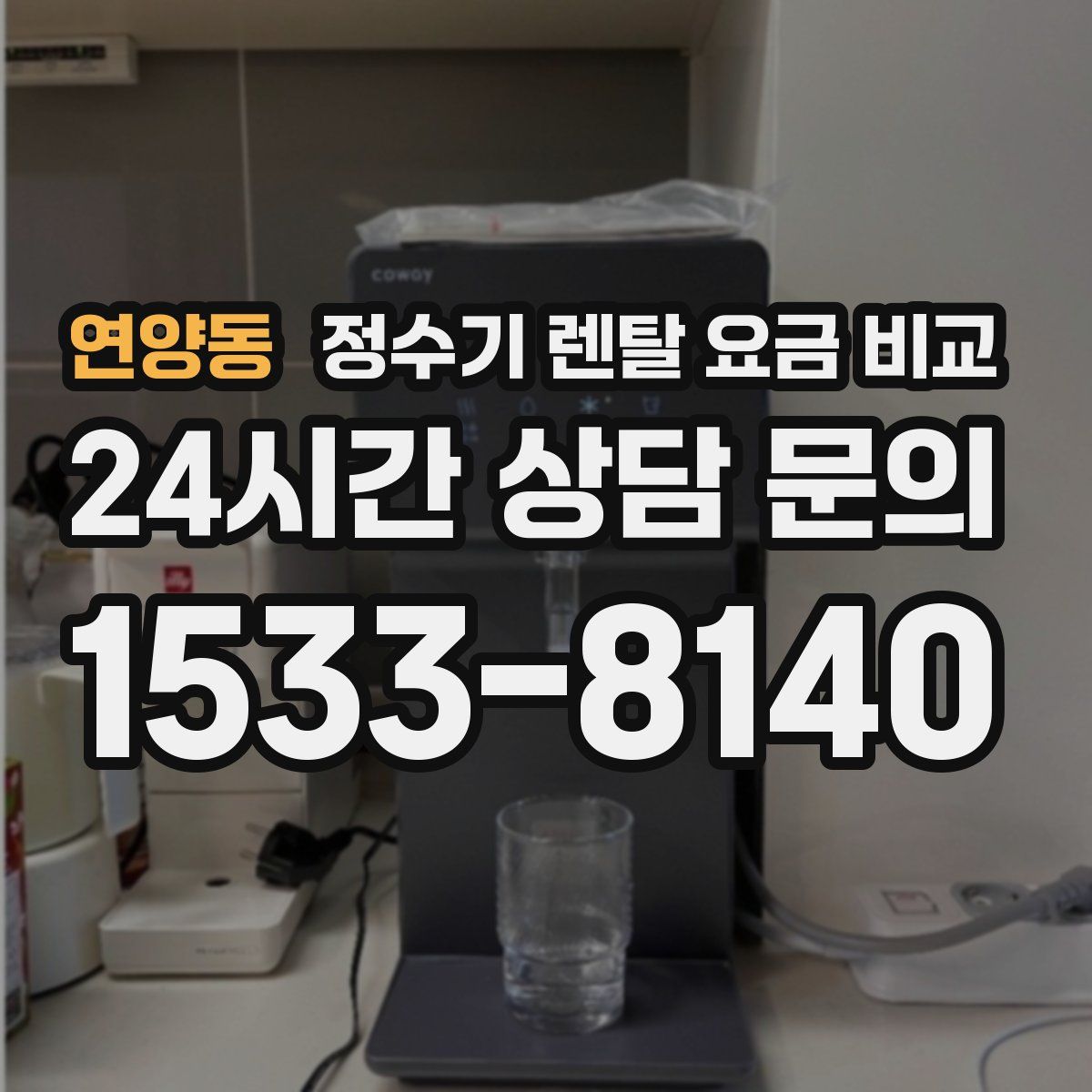 연양동 정수기 렌탈 요금 비교