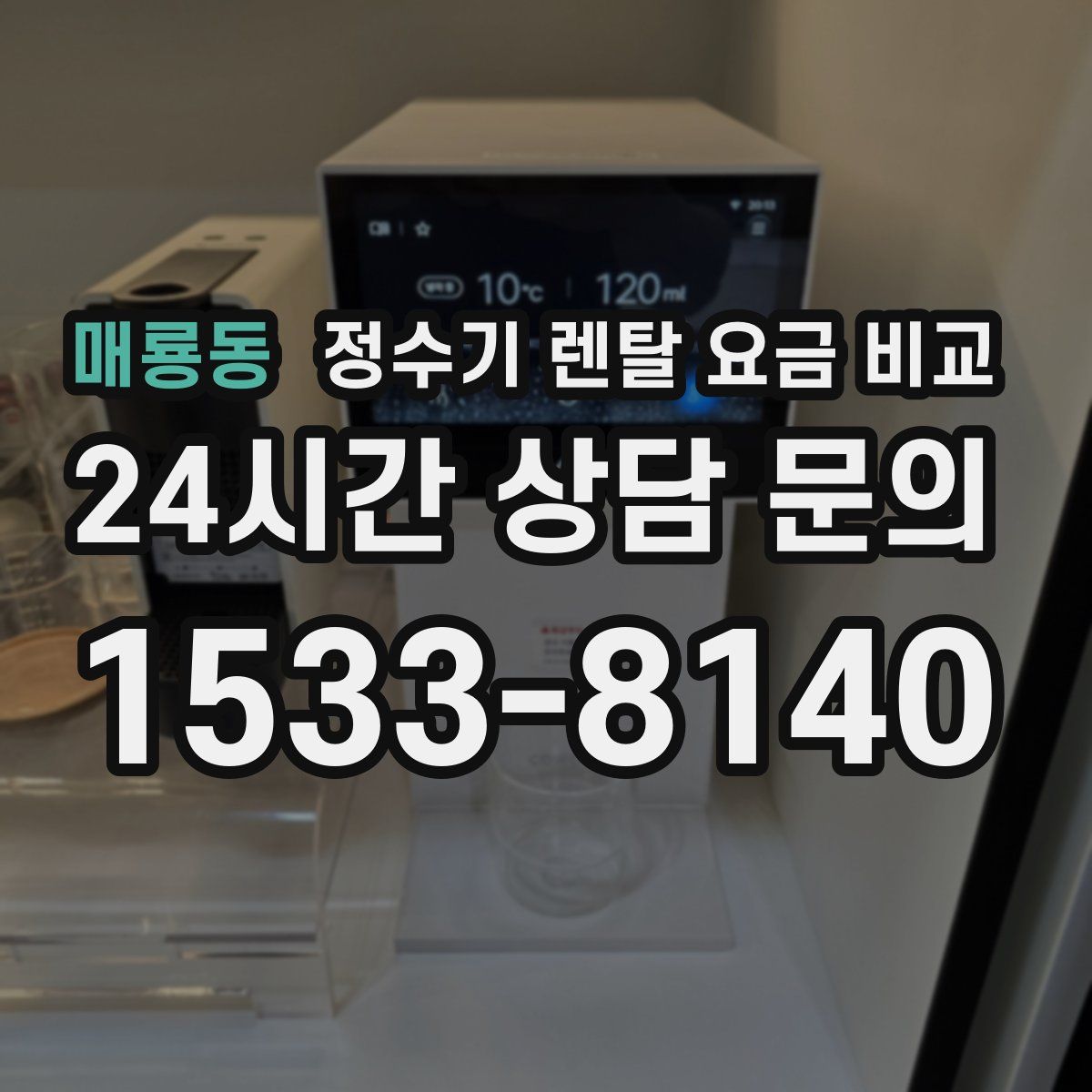 매룡동 정수기 렌탈 요금 비교