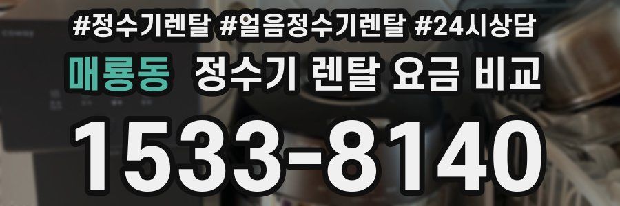 매룡동 정수기 렌탈 요금 비교