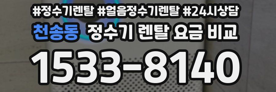 천송동 정수기 렌탈 요금 비교