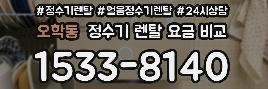 오학동 정수기 렌탈 요금 비교