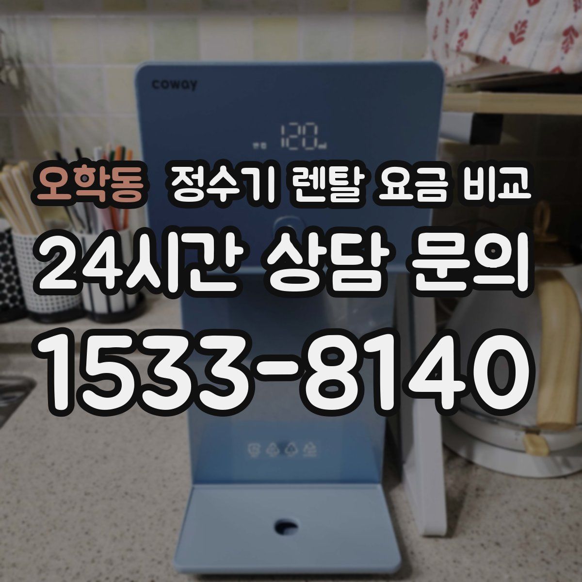 오학동 정수기 렌탈 요금 비교