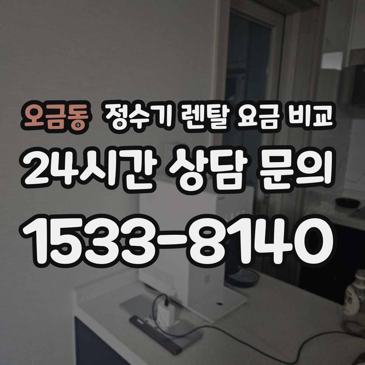 오금동 정수기 렌탈 요금 비교