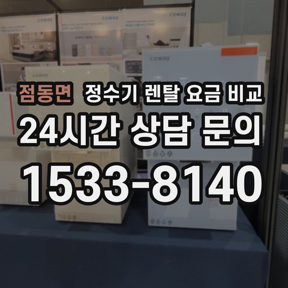 점동면 정수기 렌탈 요금 비교