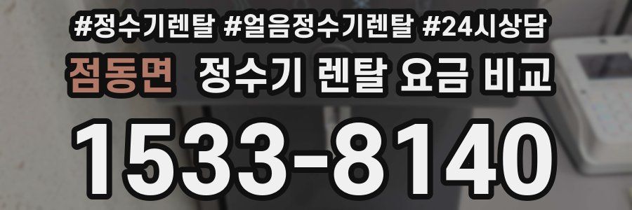 점동면 정수기 렌탈 요금 비교