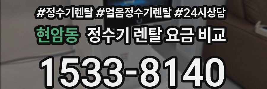 현암동 정수기 렌탈 요금 비교