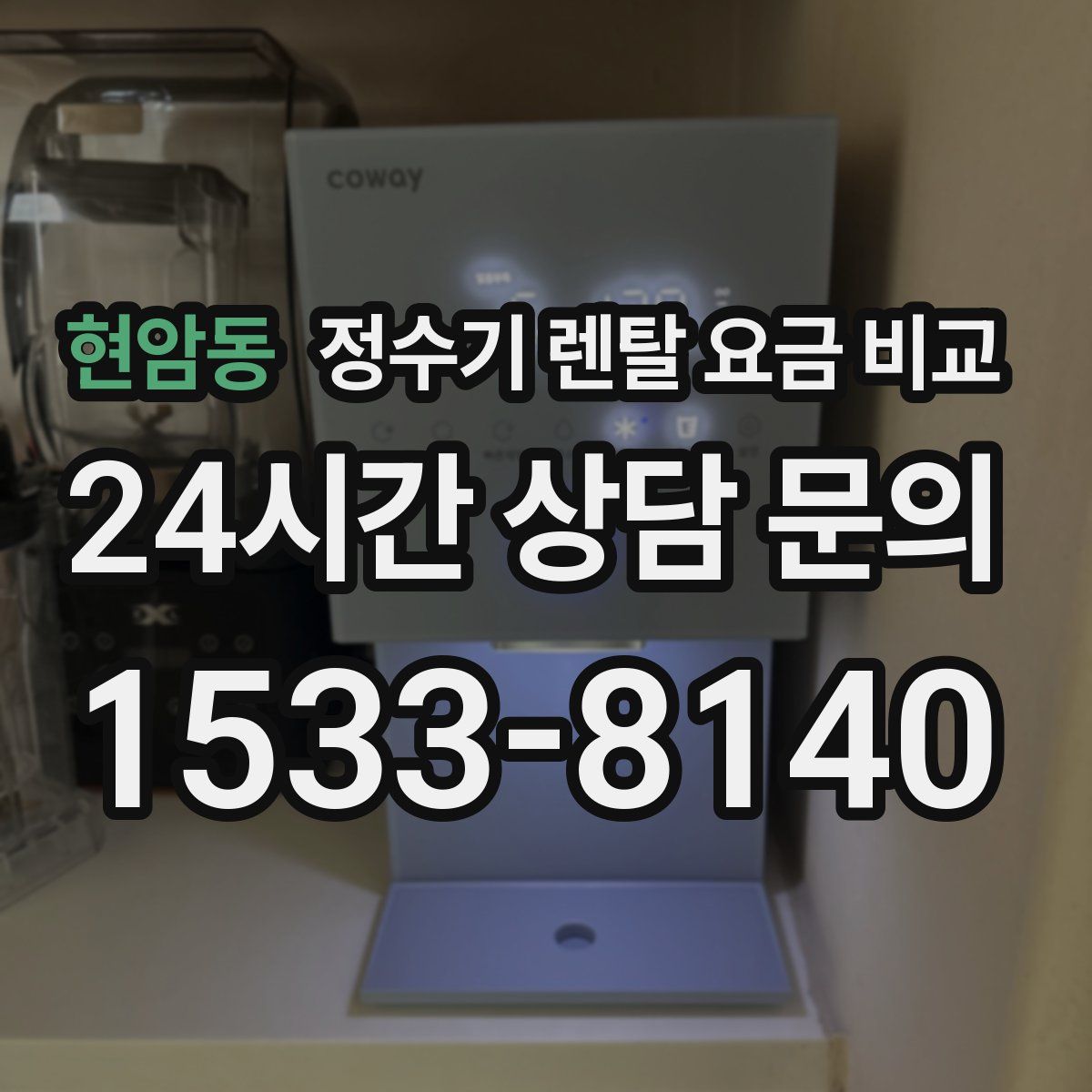 현암동 정수기 렌탈 요금 비교
