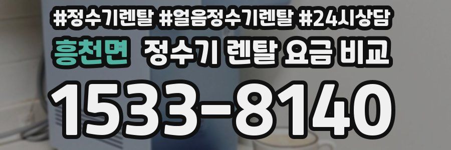 흥천면 정수기 렌탈 요금 비교
