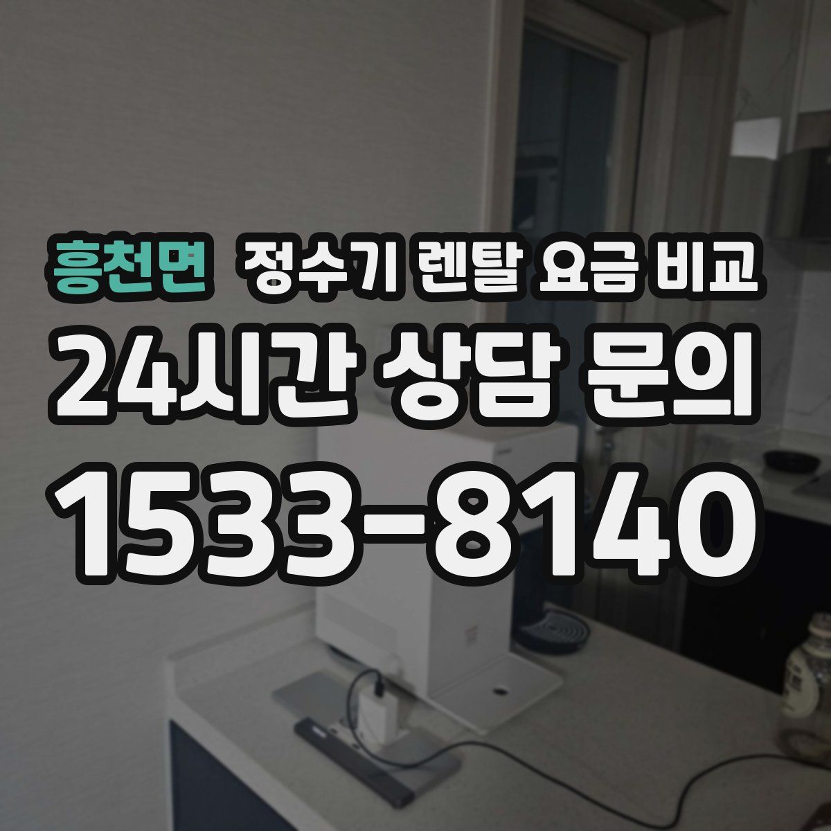 흥천면 정수기 렌탈 요금 비교