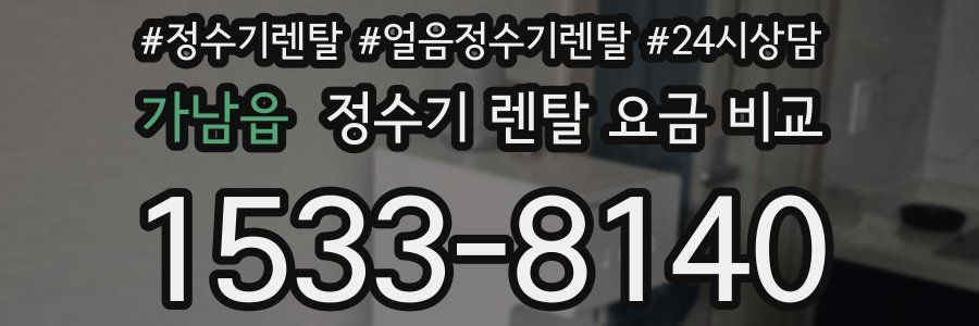 가남읍 정수기 렌탈 요금 비교