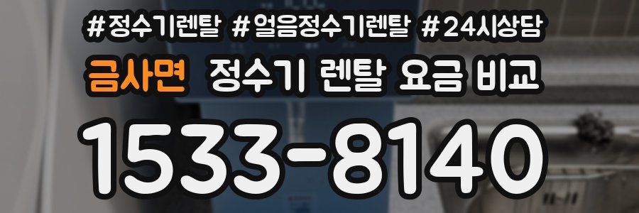 금사면 정수기 렌탈 요금 비교