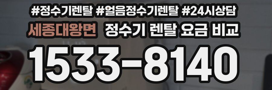 세종대왕면 정수기 렌탈 요금 비교