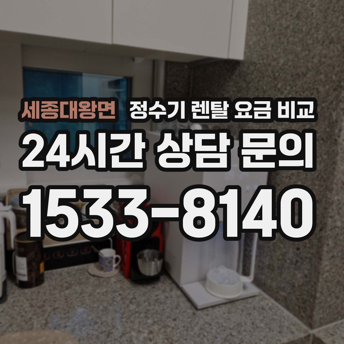 세종대왕면 정수기 렌탈 요금 비교