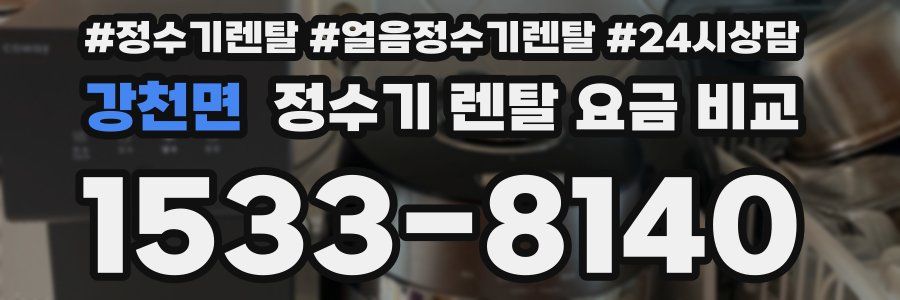 강천면 정수기 렌탈 요금 비교