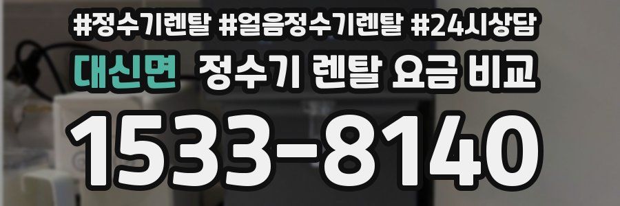 대신면 정수기 렌탈 요금 비교