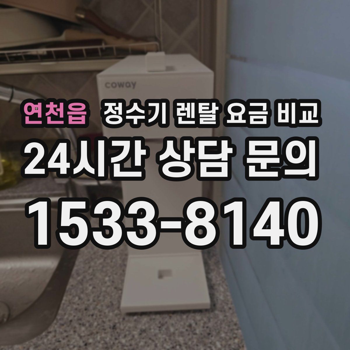 연천읍 정수기 렌탈 요금 비교