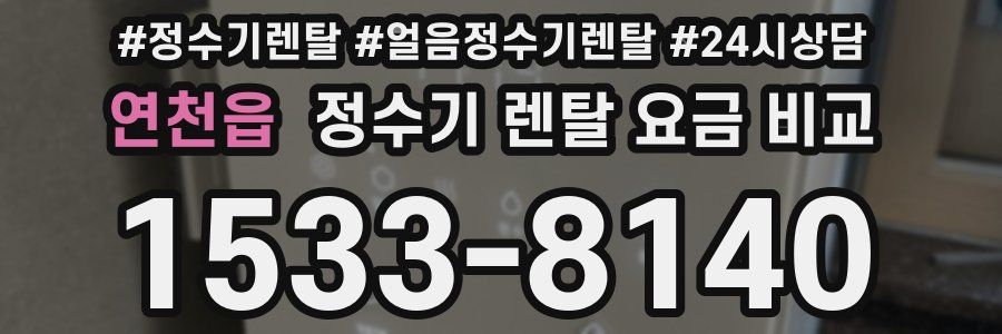 연천읍 정수기 렌탈 요금 비교