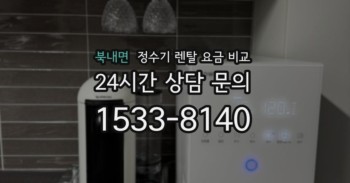 북내면 정수기 렌탈 요금 비교