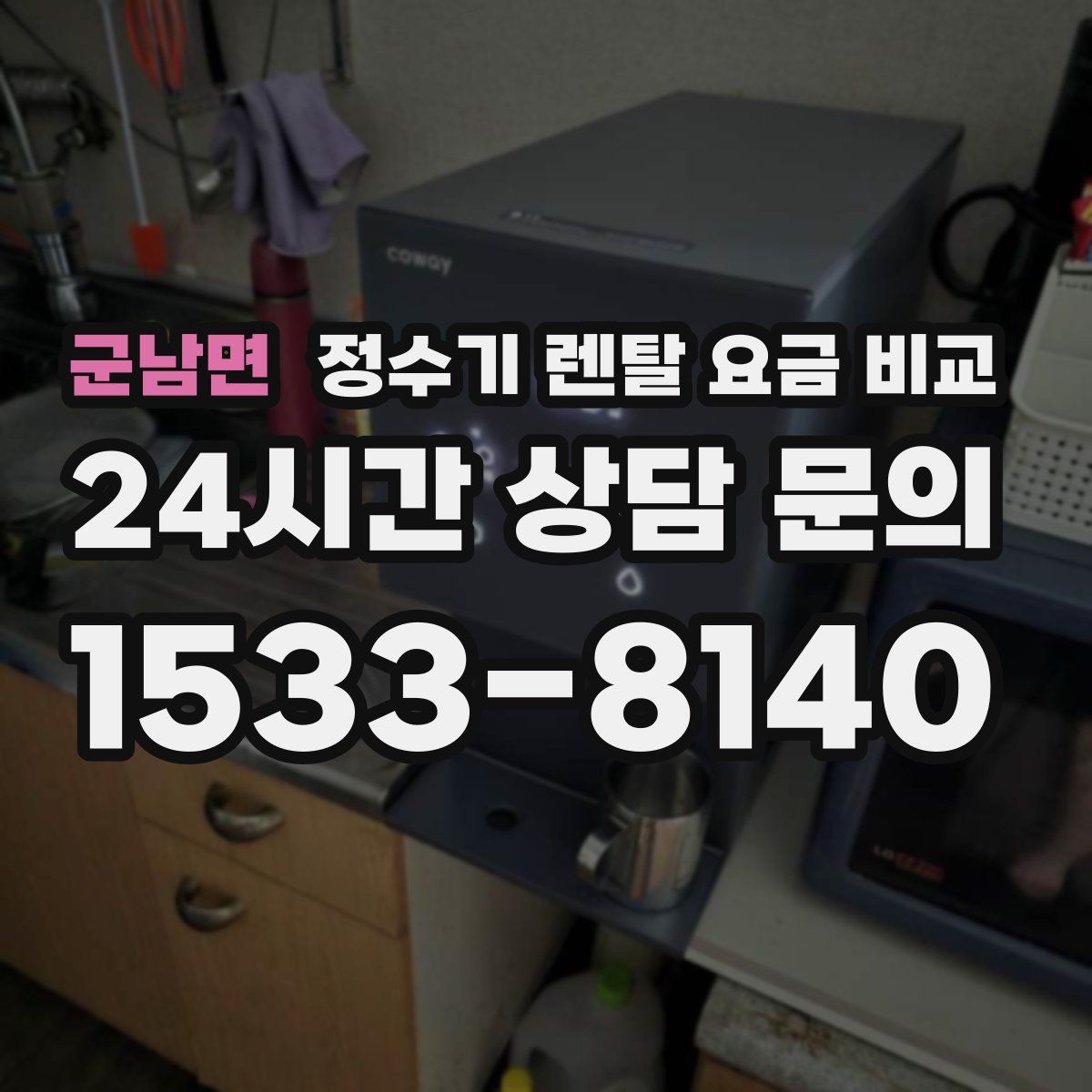 군남면 정수기 렌탈 요금 비교